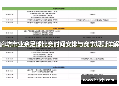 廊坊市业余足球比赛时间安排与赛事规则详解