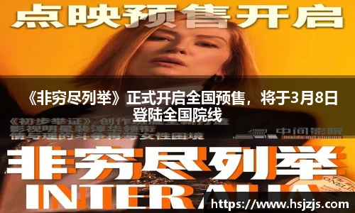 壹号娱乐 《非穷尽列举》正式开启全国预售，将于3月8日登陆全国院线